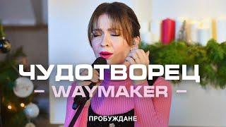 Чудотворец (WayMaker) | ACOUSTIC | Хваление "ПРОБУЖДАНЕ"