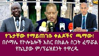 የጌታቸው የማይጠገቡ ቀልዶች|በሶማሌ የኮሎኔሎች እስር በክልሉ ስጋት ፈጥሯል| የኬኒያው ም/ፕሬዝደንት ተዋረዱ|getachew reda|Rigathi Gachagua