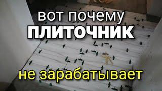 Вот почему плиточник МАЛО зарабатывает! Основная проблема при РАСЧЁТЕ работы. Ремонт квартир.