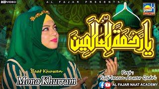 Ya Rahmatal Lil’Alameen | New Naat 2025 | Mona Khurram | Al Fajar Naat Academy