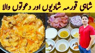 Chicken Shahi Korma Recipe By Ijaz Ansari || شاہی قورمہ سپیشل خوشبو کے ساتھ || Degi Style ||