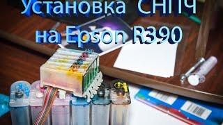 Установка СНПЧ в Epson Stylus Photo  R390 - мой опыт