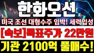 [한화오션][긴급속보]목표주가 22만원! 기관 2일 동안 2100억 풀매수! #한화오션 #한화오션주가 #이재명 #조선소
