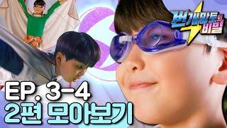 [EBS놀이터] 번개망토의 비밀｜번개맨의 어린 시절이 궁금해?️｜비밀 영웅 프로젝트｜영웅의 첫걸음｜ep.3-4｜번개맨｜번개파워｜번개망토｜영웅