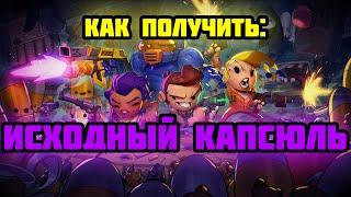 Как получить исходный капсюль? гайд ll Enter The Gungeon