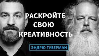 Рик Рубин: Как раскрыть свой творческий потенциал | Подкаст Эндрю Губермана на русском