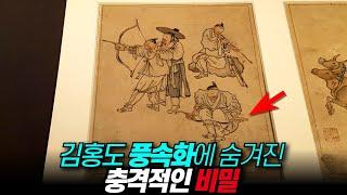 김홍도 풍속화에 숨겨진 충격적인 비밀 / 디씨멘터리