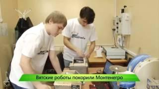 Вятские роботы покорили Монтенегро