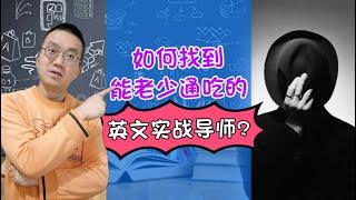 在澳洲，如何找到能老少通吃的英文实战导师？