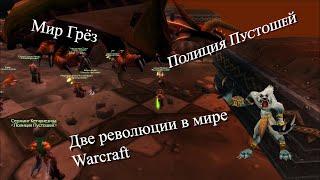 Две революции в мире Warcraft!! - Истории World of Warcraft #1