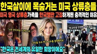 [해외감동사연]한국살이에 목숨거는 미국 상류층들 미국 영국 상류층가족들 한국행만 고집하게된 충격적인 이유