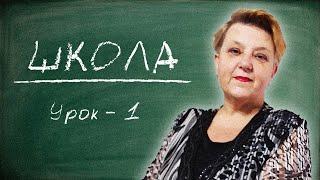  Украинский язык с самого НУЛЯ  • Школа • 【 Урок - 1 】