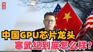 中国GPU芯片龙头，寒武纪到底怎么样？