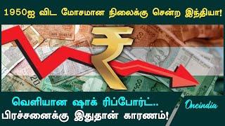 1950ஐ விட மோசமான நிலைக்கு சென்ற India! | Oneindia Tamil