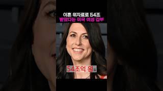 이혼 위자료로 54조억 원 받았다는 여성의 충격적인 정체