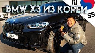 Авто из Кореи | BMW X3 G01 Рестайлинг | Почему cтоит брать BMW из Южной Кореи 2025