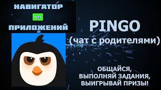 Краткий обзор приложения "PINGO" (чат с родителями, общайся, выполняй задания, выигрывай призы!)