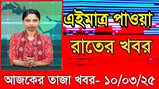 আজকের প্রধান প্রধান শিরোনাম তাজা খবর ১০ মার্চ ২৫ Ajker taza khobor Ajker Taja khobr Gramerkagoj