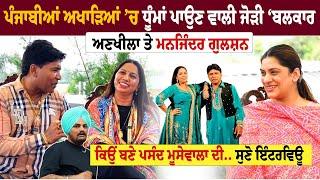 Balkar Ankhila  Manjinder Gulshan Super Exclusive Interview - Real Story About Sidhu Moose Wala