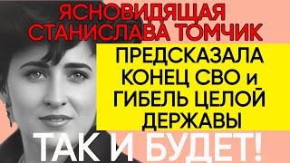 ПРЕДСКАЗАНИЯ 2024 ЯСНОВИДЯЩАЯ СТАНИСЛАВА ТОМЧИК О БУДУЩЕМ МИРА