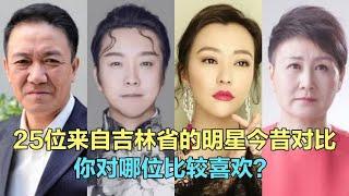 25位吉林省明星今昔对比，郝蕾 李幼斌 宋小宝，看看有你喜欢的吗