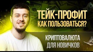 ТЕЙК ПРОФИТ — как пользоваться | КРИПТОВАЛЮТА ДЛЯ НОВИЧКОВ