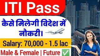 ITI करके विदेश में Jobs कैसे पाएं। How to get a job abroad by doing ITI | how to get job in dubai |