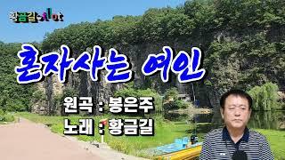 혼자사는 여인 - 황금길  커버  (원곡 /봉은주)