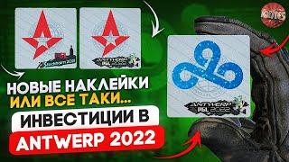 КАКИЕ НАКЛЕЙКИ И КАПСУЛЫ ЗАКУПАТЬ? ИНВЕСТИЦИИ В CS:GO MAJOR ANTWERP 2022 НОВЫЕ КАПСУЛЫ КСГО