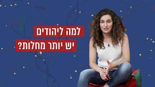 למה ליהודים יש יותר מחלות (ואיך זה קשור לזה שג'ינג'ים לא באמת עומדים להיכחד)? | כאן סקרנים