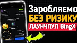 Лаунчпул на BingX простими словами  — Пасивний заробіток в крипті без ризику | Покрокова Інструкція