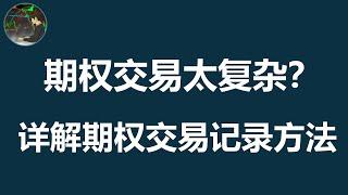 期权交易数据管理 | 用Excel追踪每个策略的收益 | 每笔操作清晰明了