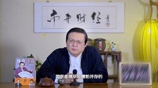 老梁讲国学 精华和糟粕并存 高度的生存智慧 孩子如何学习国学