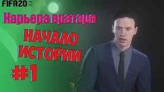 FIFA 20 КАРЬЕРА ЗА ВРАТАРЯ #1 НАЧАЛО ИСТОРИИ