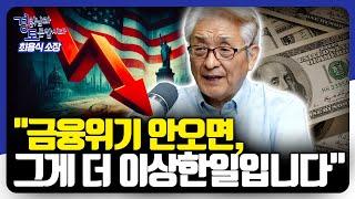 'IMF 외환위기를 예측한 경제학자' 그가 말하는 주식·부동산 시장 붕괴 시나리오 | 경읽남과 토론합시다 | 최용식 소장 2편