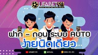 UFABET911 ::: วิธีการฝาก-ถอน ระบบ Auto ด้วยตัวคุณเอง!