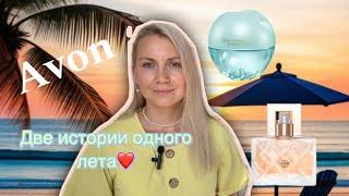 Avon Luck summer sparkle и Incandessence Summer Glow || Две истории одного лета