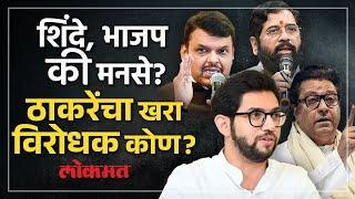 ठाकरेंना खरा विरोधक कोण वाटतो, Eknath Shinde , BJP की MNS? | Aaditya Thackeray | Lokmat | SA4