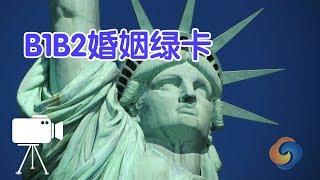 B1B2签证如何在美国申请婚姻绿卡？|移民美国Marriage Green Card