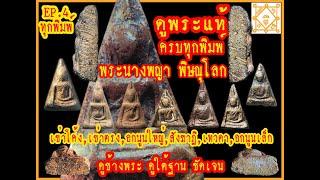 EP.4 Phra Nang Phaya Phitsanulok, how to see the real separate all prints.