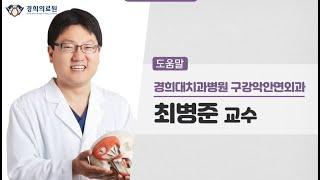 최병준 교수가 알려주는 당뇨병 환자의 '임플란트' 치료 기준과 혈당 관리 중요성