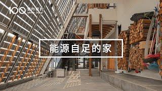 【太陽能透天厝】全年0電費還可以多賺35萬！開箱自地自建節能屋！｜100室內設計