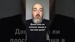 Допустима ли плоская крыша в частном доме? #васту #юткинпетр #vastuland #дом #домповасту #vastu