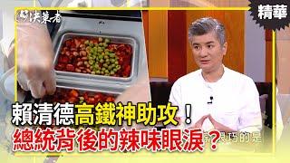 賴清德「高鐵神助攻」！30個家庭免於流離？總統背後的辣味眼淚？【決策者 EP164 精華】