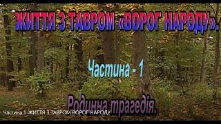 ЖИТТЯ З ТАВРОМ «ВОРОГ НАРОДУ», частина 1. Родинна трагедія.