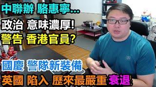 【中聯辦 駱惠寧】警告 香港官員？政治 意味濃厚！國慶【警隊新裝備】！英國陷入歷來最嚴重衰退！