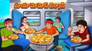 Telugu Stories - మాయా మోమోస్ బిర్యానీ | Stories in Telugu | తెలుగు కథలు | Telugu Kathalu