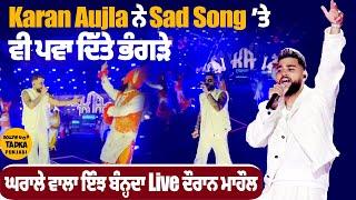 Karan Aujla ਨੇ Sad Song ’ਤੇ ਵੀ ਪਵਾ ਦਿੱਤੇ ਭੰਗੜੇ | ਘਰਾਲੇ ਵਾਲਾ ਇੰਝ ਬੰਨ੍ਹਦਾ Live ਦੌਰਾਨ ਮਾਹੌਲ