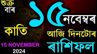 15 NOVEMBER 2024 | আজিৰ ৰাশিফল | INDIAN ASTROLOGY | TODAY ASSAMESE RASHIFAL | AB SMARTTIPS