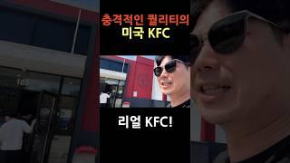 충격적인 미국 KFC 퀄리티